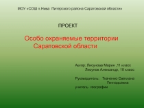 ПРОЕКТ  Особо охраняемые территории Саратовской области