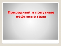 Природный и попутные нефтяные газы