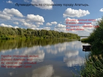 Путеводитель по старинному городу Алатырь.