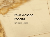 Реки и озёра России  Легенды и мифы