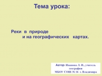 Реки в природе и на географических картах.