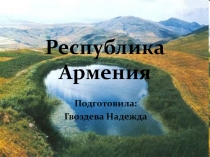 Республика Армения