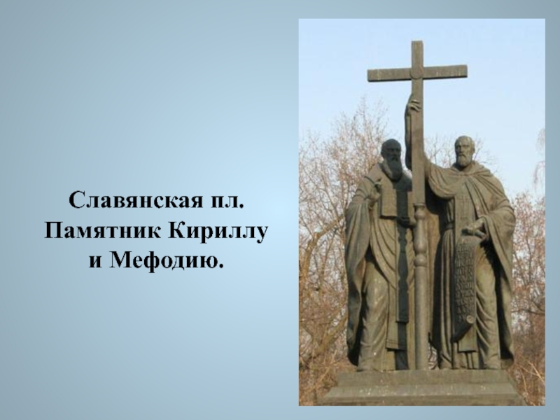 Славянская пл. Памятник Кириллу и Мефодию.
