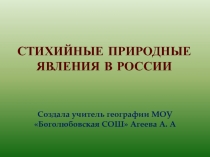 Стихийные природные явления в России