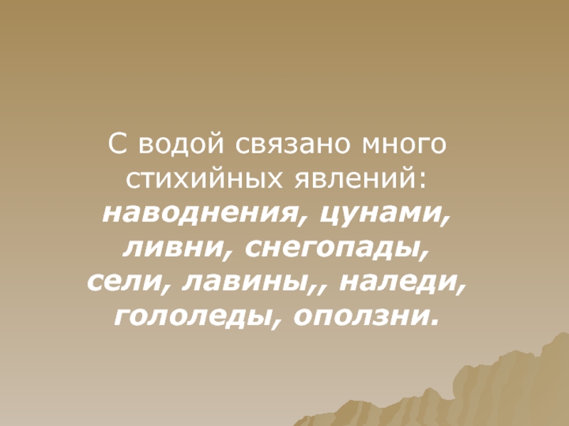 Многие связывает. Лавины, оползни, гололёды , ливни, снегопад, наледи.