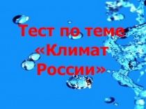 Тест по теме «Климат России»