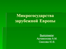 Микрогосударства зарубежной Европы