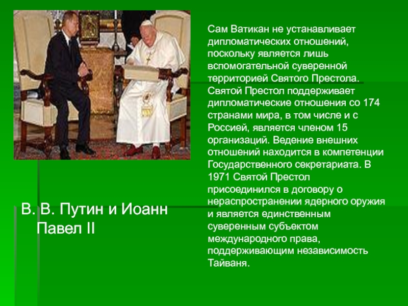 Поскольку является. Дипломатические отношения Ватикана. Вспомогательная суверенная территория Святого престола. Святой престол как субъект международного права. Формы поддержания дипломатических отношений.