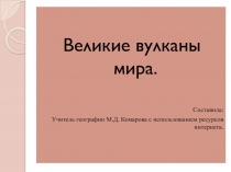 Великие вулканы мира.