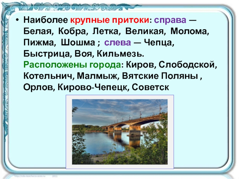 Приток впадающий справа. Малмыж мост через Шошму. Малмыж мост через Шошму поле ремонта 2021 год.