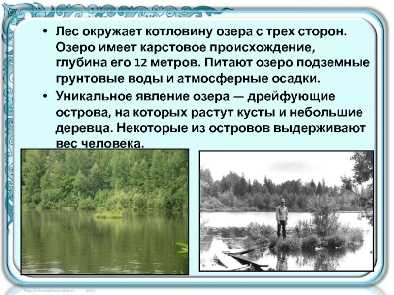 Озеро имеет глубину 20. Уникальные озера Вятского края презентация. Лесное озеро происхождение котловины. Лес устное собеседование. Описание фотографии леса устный.