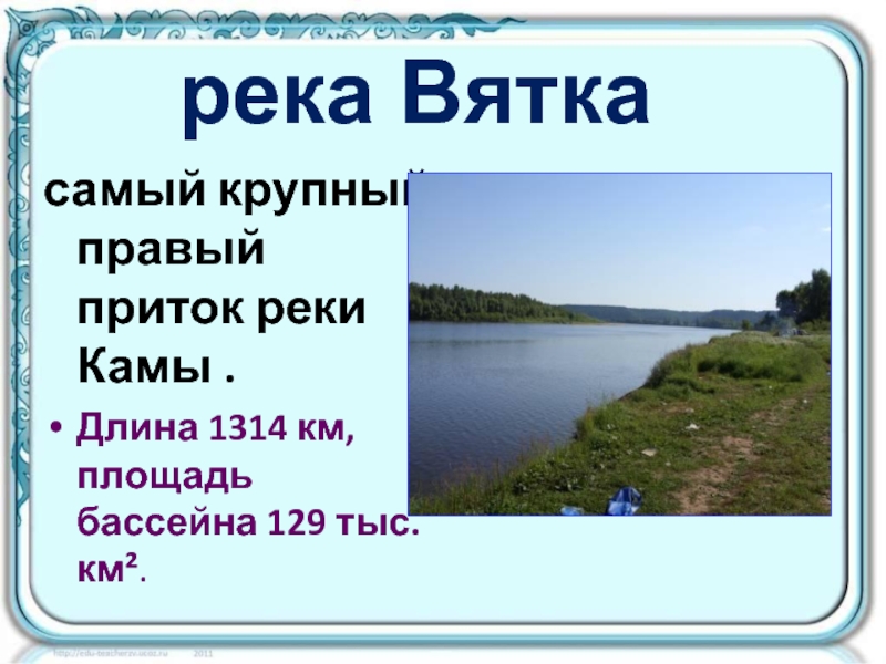 Вятка областная гороскоп. Левые притоки реки Вятки. Длина реки Кама. Площадь бассейна реки Кама. Бассейн реки Вятка.