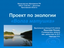 Проект по экологии «Волга матушка»