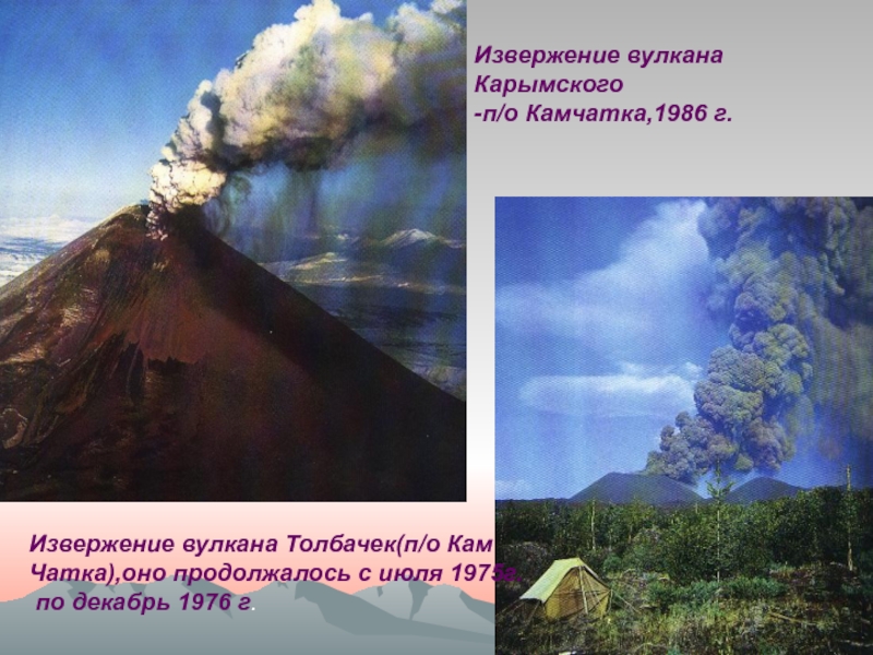 Презентация вулканы и землетрясения 5 класс география. Извержение вулкана презентация. Камчатка 1986. Вулканические извержения на памяти человечества. Вулканы презентация 2 класс.