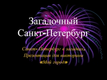 Загадочный Санкт-Петербург