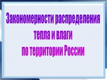 Закономерности распределения тепла и влаги по территории России