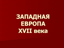 ЗАПАДНАЯ ЕВРОПА XVII века