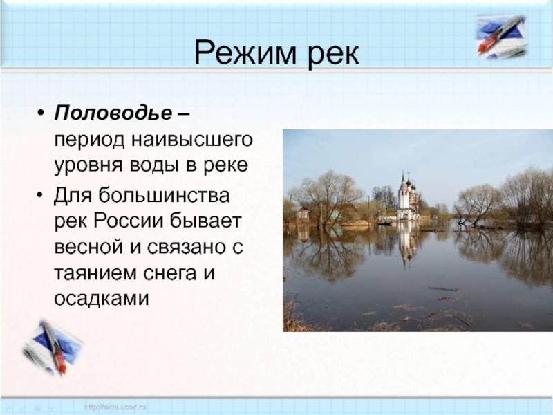 Режим рекПоловодье – период наивысшего уровня воды в реке Для большинства рек России бывает весной и связано