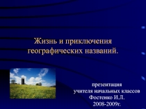 Жизнь и приключения географических названий.