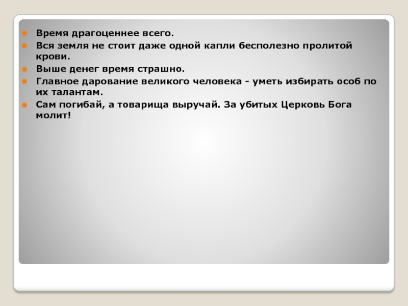 Даже стоит. Вся земля не стоит даже одной капли бесполезно пролитой крови эссе. Вся земля не стоит даже одной капли бесполезно пролитой крови Автор. Время драгоценнее всего. Ни одна земля не стоит ни одной капли пролитой крови.