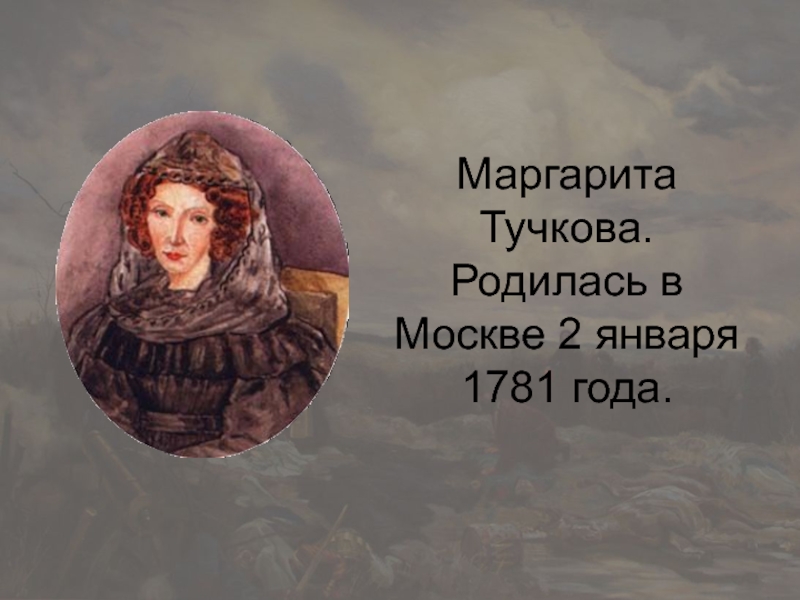 Маргарита Тучкова. Родилась в Москве 2 января 1781 года.