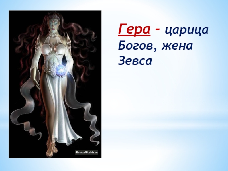Гера - царица Богов, жена Зевса