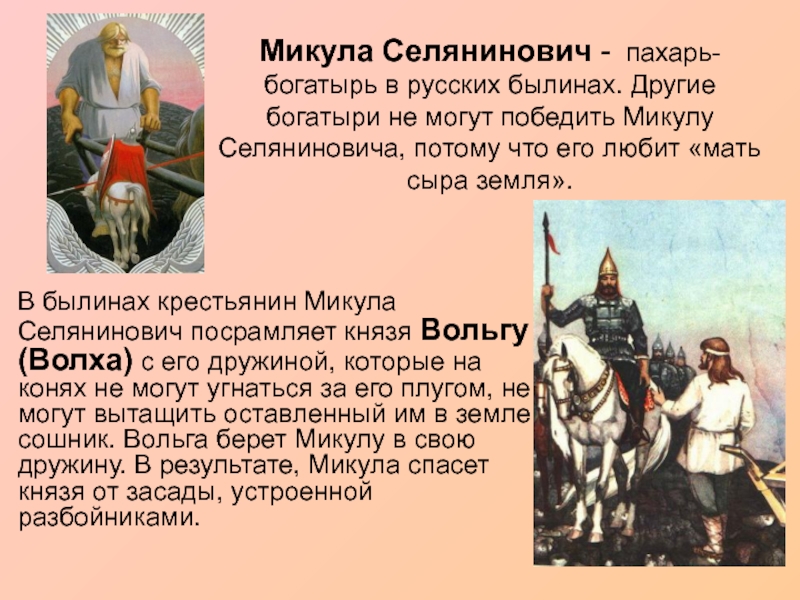 Микула Селянинович - пахарь-богатырь в русских былинах. Другие богатыри не могут победить Микулу Селяниновича, потому что его