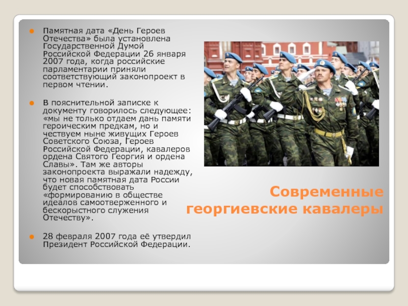 Современные георгиевские кавалеры Памятная дата «День Героев Отечества» была установлена Государственной Думой Российской Федерации 26 января 2007