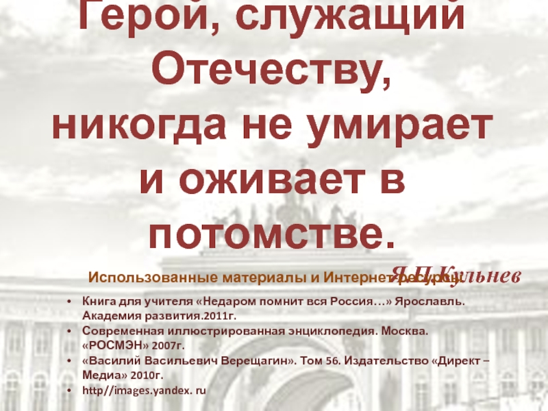 Мы не забудем никогда свою отчизну текст. Держава в славном.