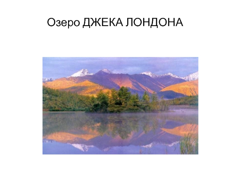 Озеро ДЖЕКА ЛОНДОНА