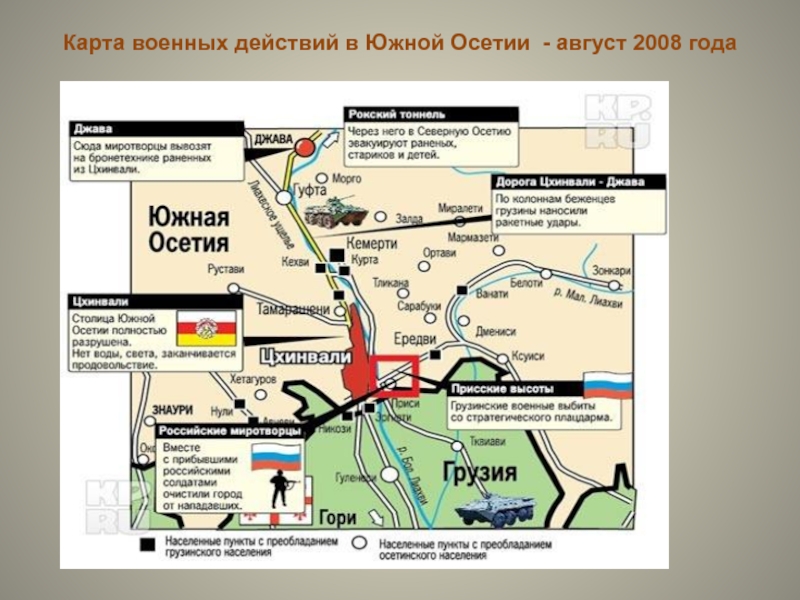 Карта военных действий в Южной Осетии - август 2008 года