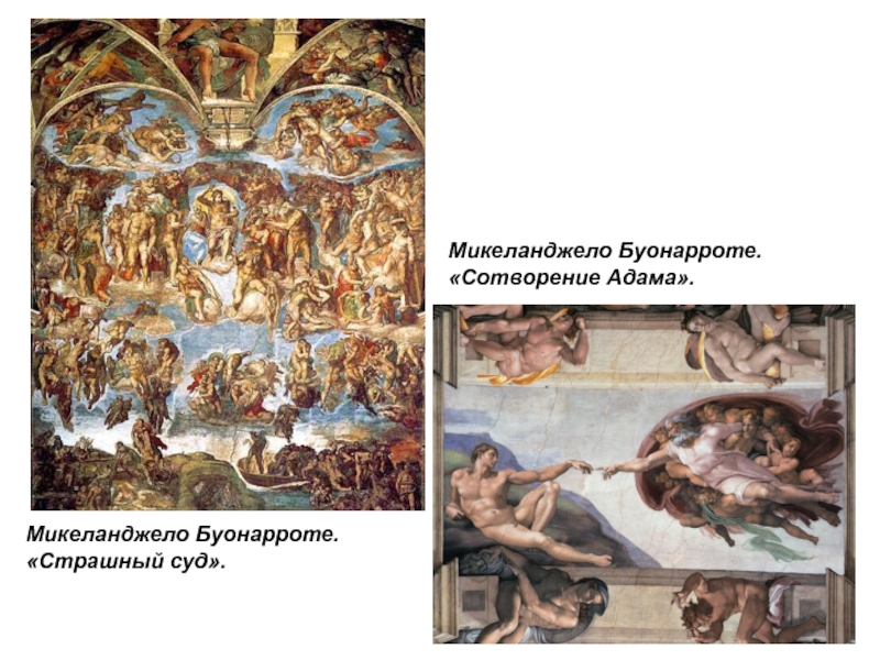 Микеланджело Буонарроте. «Страшный суд».Микеланджело Буонарроте. «Сотворение Адама».