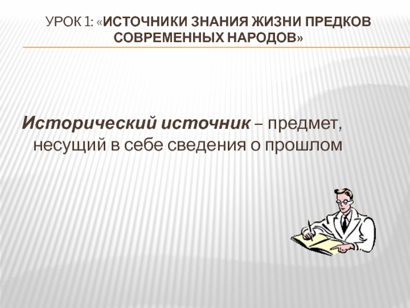 Источники знаний истории. Электронные исторические источники. Источник знания. Предметы несущие информацию.