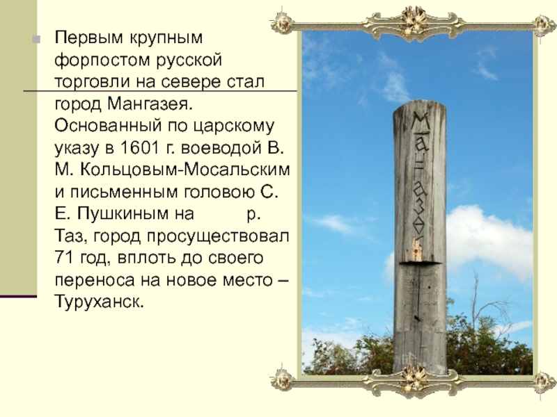 Первым крупным форпостом русской торговли на севере стал город Мангазея. Основанный по царскому указу в 1601 г.
