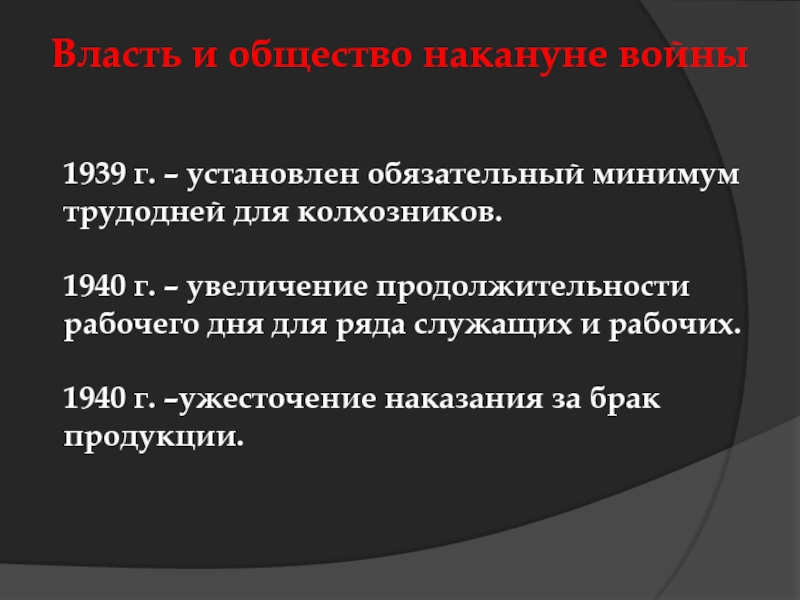 Минимум трудодней. Презентация накануне грозных испытаний 11 класс.