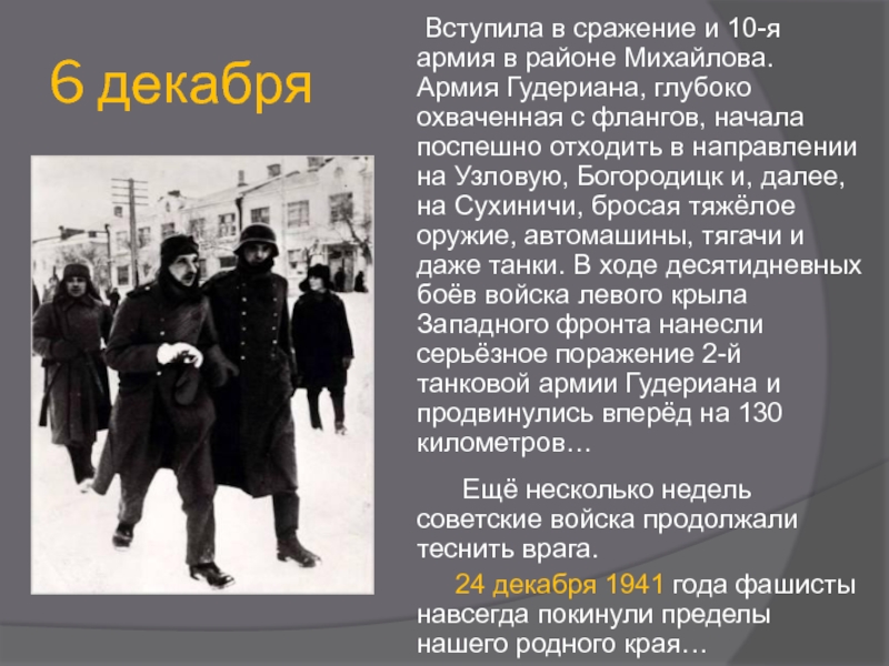 6 декабря   Вступила в сражение и 10-я армия в районе Михайлова. Армия Гудериана, глубоко охваченная