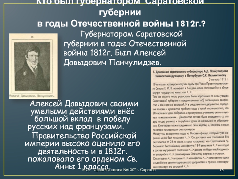 Кто был губернатором Саратовской губернии  в годы Отечественной войны 1812г.? 		Губернатором Саратовской губернии в годы Отечественной