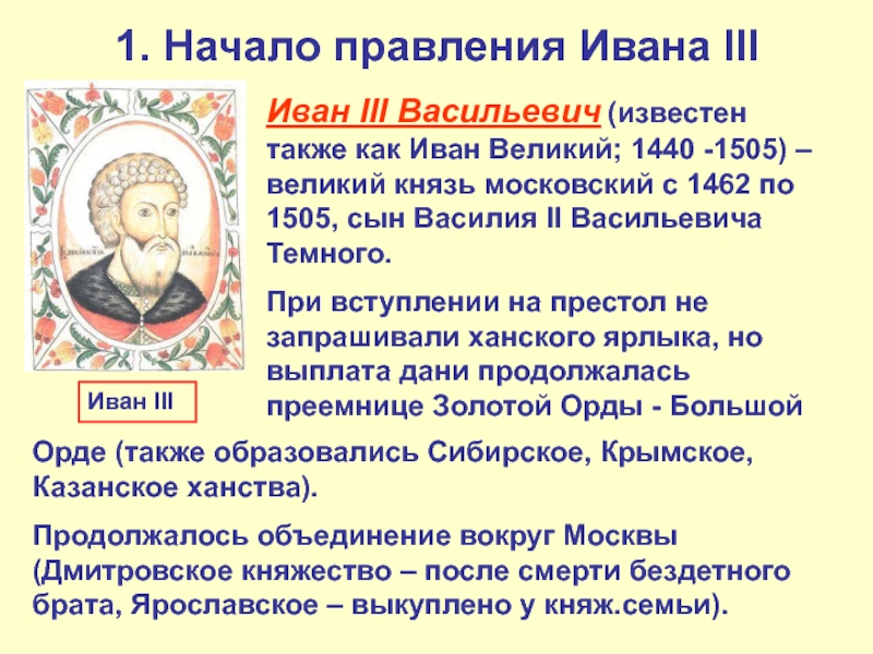 1. Начало правления Ивана IIIИван III Васильевич (известен также как Иван Великий; 1440 -1505) – великий князь московский