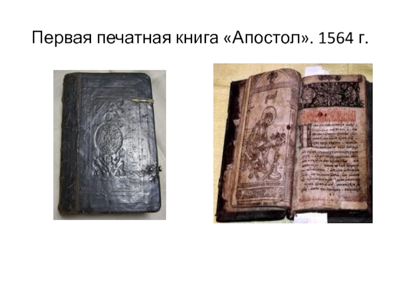 Первая печатная книга «Апостол». 1564 г.