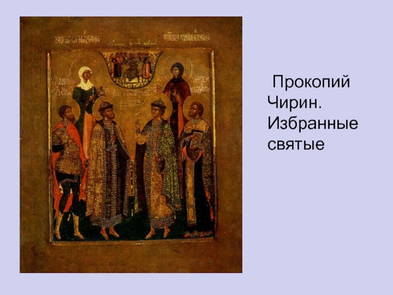 Прокопий Чирин. Избранные святые