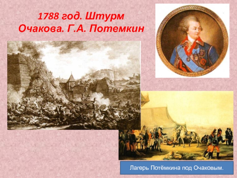 1788 год. Штурм Очакова. Г.А. ПотемкинЛагерь Потёмкина под Очаковым.