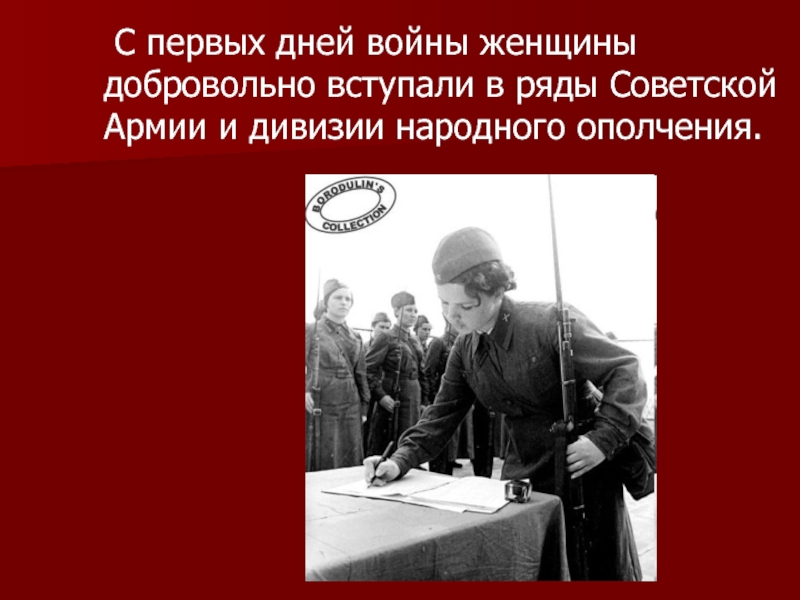 С первых дней войны женщины добровольно вступали в ряды Советской Армии и дивизии народного ополчения.