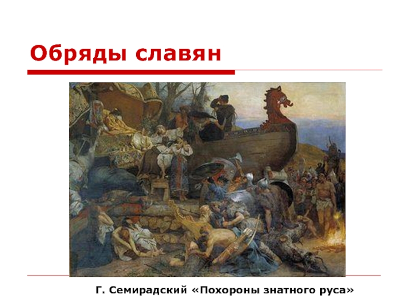 Обряды славянГ. Семирадский «Похороны знатного руса»