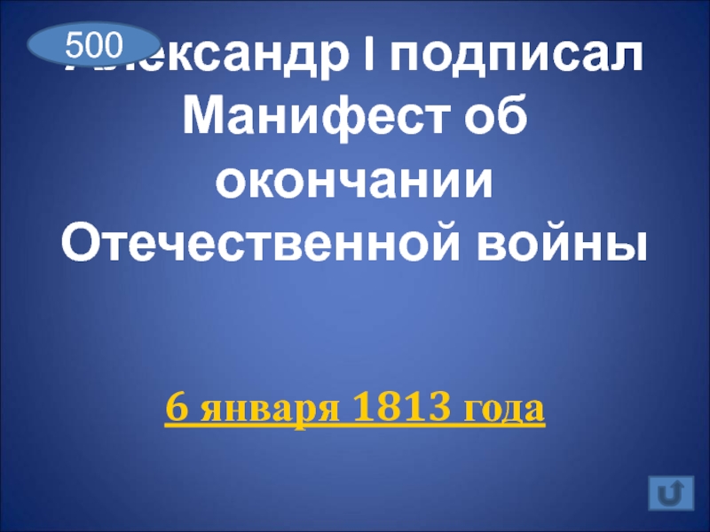 Александр I подписал  Манифест об окончании  Отечественной войны 6 января 1813 года500