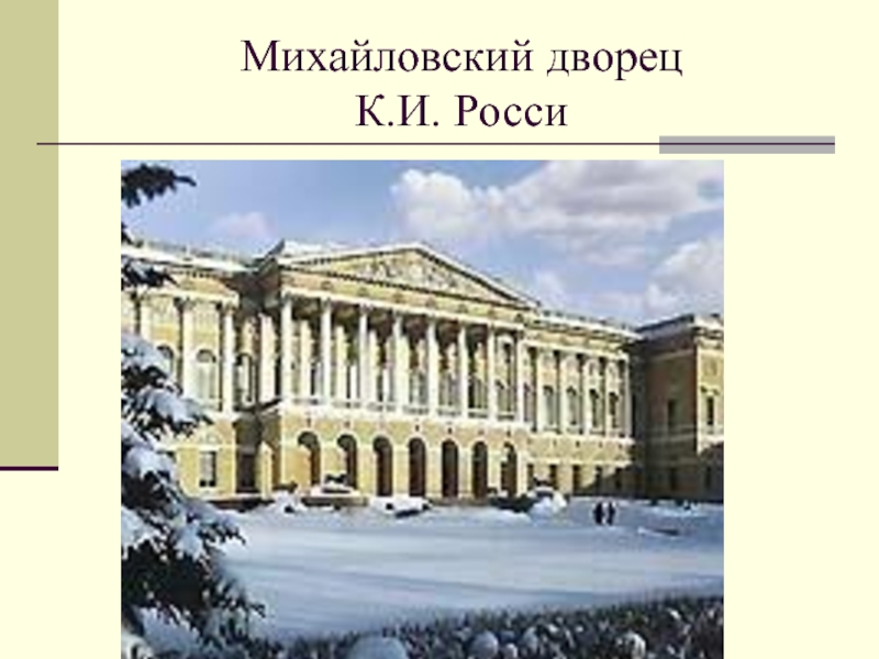 Михайловский дворец К.И. Росси