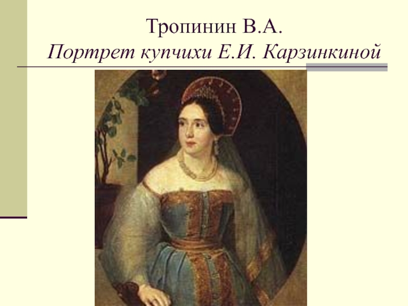 Тропинин В.А. Портрет купчихи Е.И. Карзинкиной