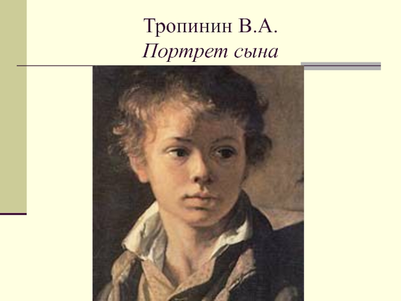 Тропинин В.А. Портрет сына