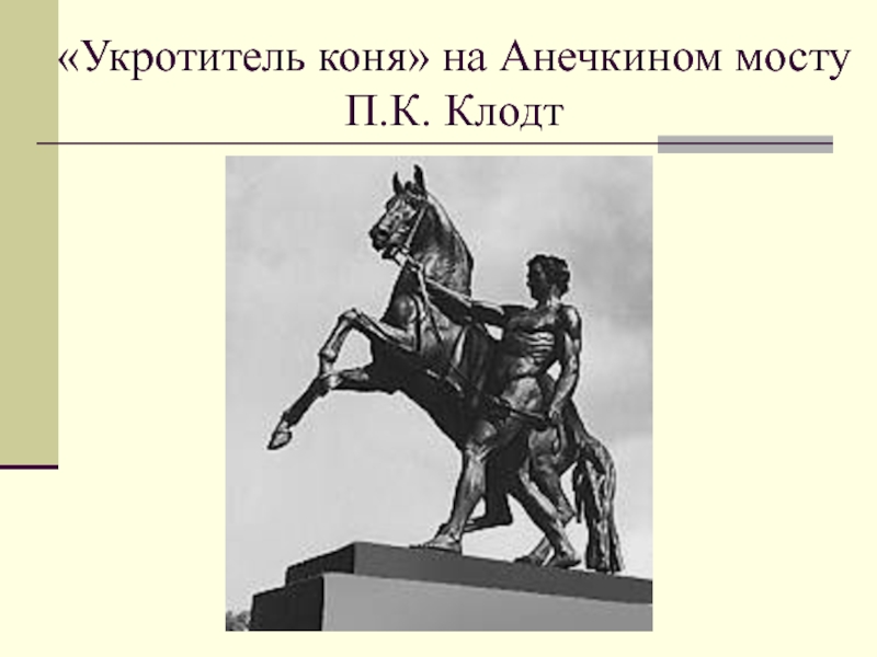 «Укротитель коня» на Анечкином мосту П.К. Клодт