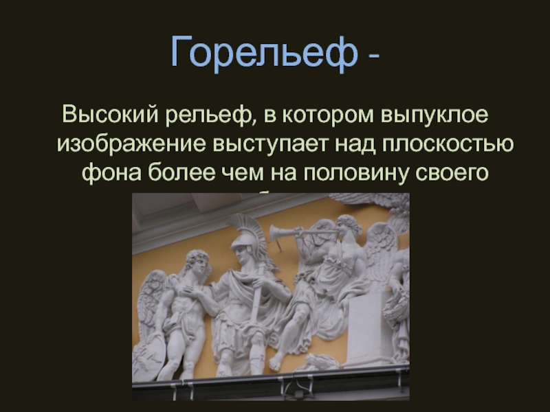 Высокий рельеф. Низкий рельеф в котором выпуклое изображение выступает над. Загадка об горельеф. Горельеф это высокий рельеф который выступает на три четверти объема.