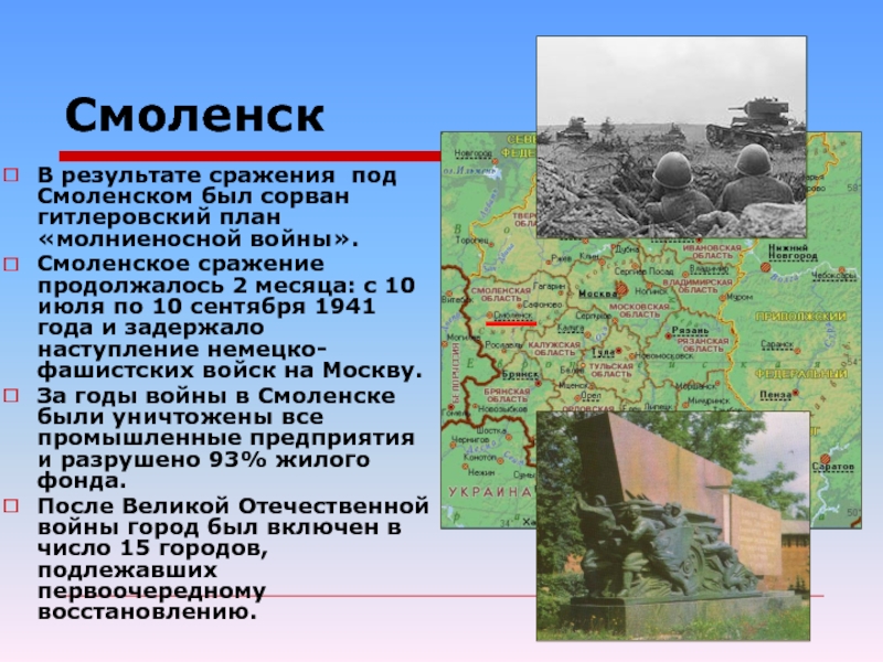 Смоленское сражение в годы великой отечественной войны презентация